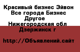 Красивый бизнес Эйвон - Все города Бизнес » Другое   . Нижегородская обл.,Дзержинск г.